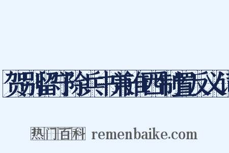 贺别留守除兵书兼淮西制置反义词是什么意思的图片